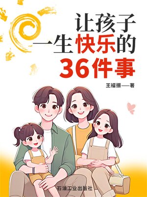 cover image of 让孩子一生快乐的36件事